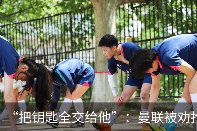 “把钥匙全交给他”：曼联被劝抢埃梅里，而非豪或纳格尔斯曼