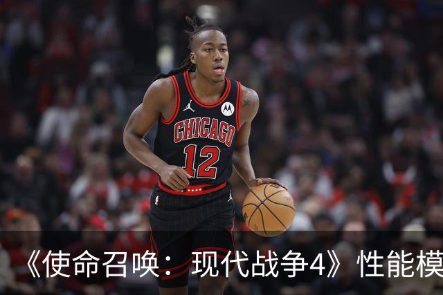 《使命召唤：现代战争4》性能模式要求120Hz与VRR