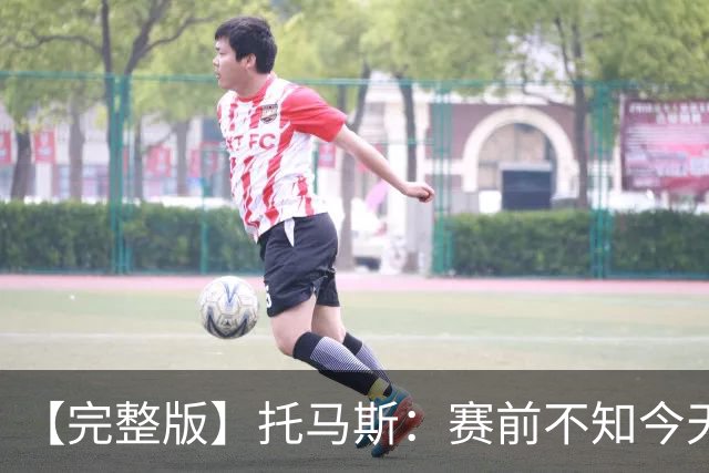 【完整版】托马斯：赛前不知今天能上场 哈登&米切尔对我倾囊相授