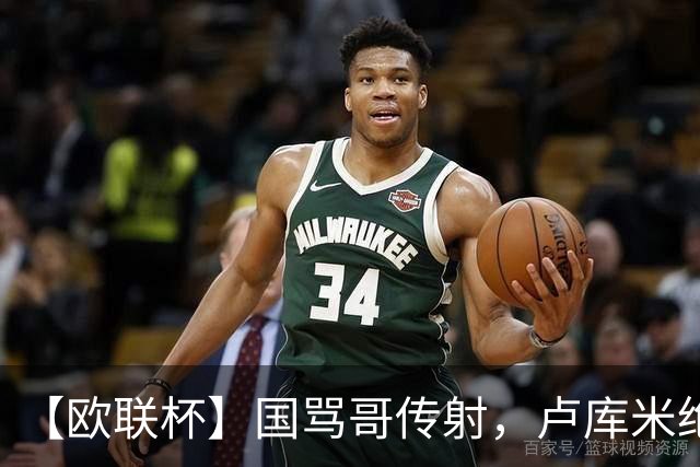 【欧联杯】国骂哥传射，卢库米绝杀被吹！尤文2-2雷恩