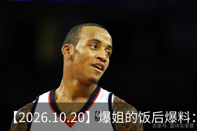 【2026.10.20】爆姐的饭后爆料：生命不止，爆料不息！