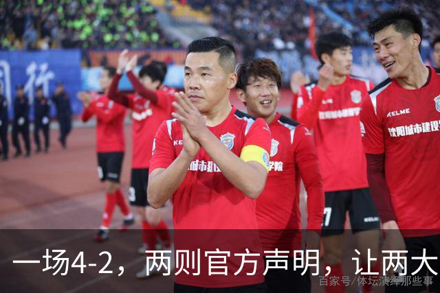 一场4-2，两则官方声明，让两大豪门皆输！西甲或将生变，欧冠悬念犹存