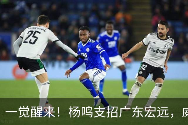 一觉醒来！杨鸣支招广东宏远，威姆斯毛遂自荐，宏远排名倒数第6！