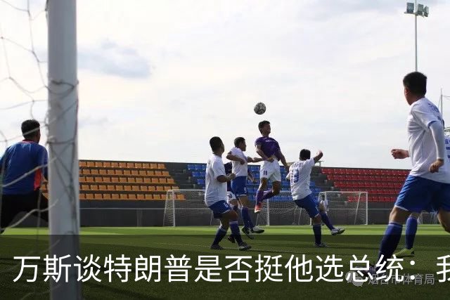 万斯谈特朗普是否挺他选总统：我不知道啊兄弟