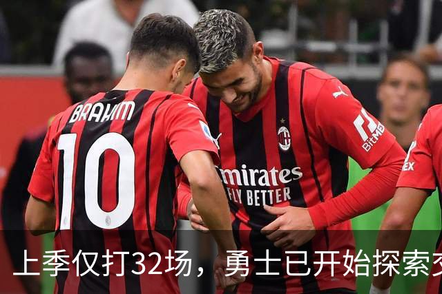 上季仅打32场，勇士已开始探索交易波尔津吉斯