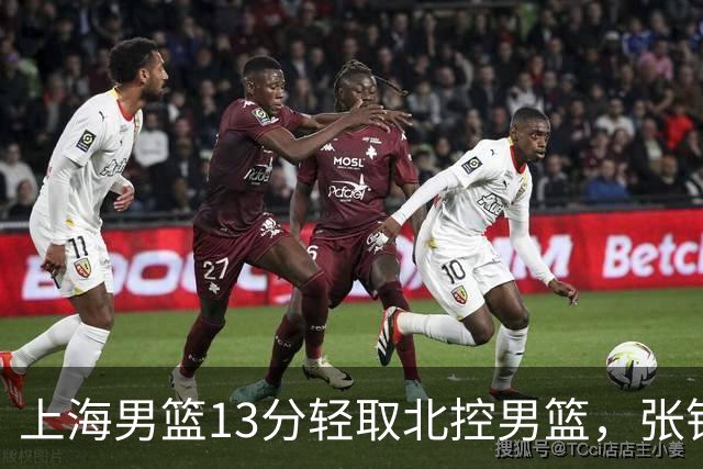 上海男篮13分轻取北控男篮，张镇麟砍下28+4，麦基6中6砍17+6，廖三宁空砍34分，拉塞尔因伤缺席