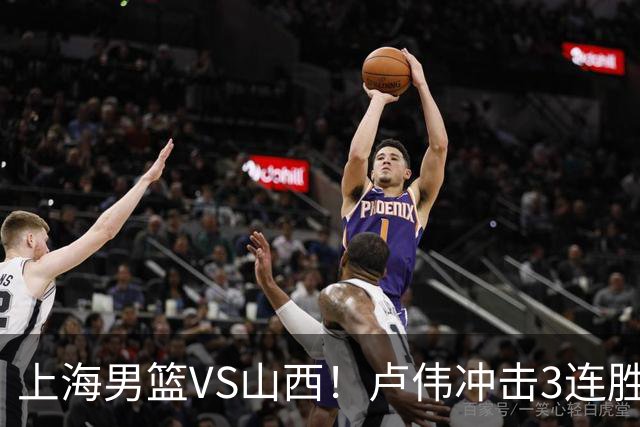 上海男篮VS山西！卢伟冲击3连胜，拉塞尔对位迪亚洛，央视直播