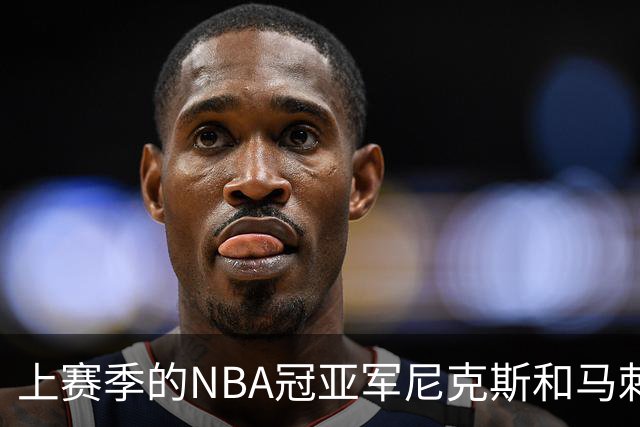 上赛季的NBA冠亚军尼克斯和马刺 新赛季揭幕战皆遭遇滑铁卢