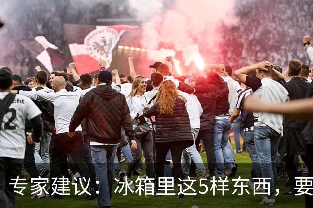 专家建议：冰箱里这5样东西，要尽快扔掉，尤其是第四种，很多人还不知道！