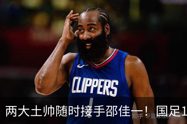 两大土帅随时接手邵佳一！国足11月再掉链子，总局不会客气了！已无关乎大连能否夺冠