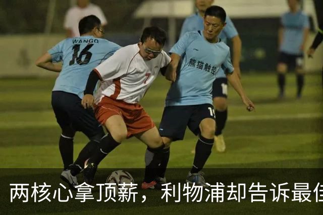 两核心拿顶薪，利物浦却告诉最佳中场：没位置给合同