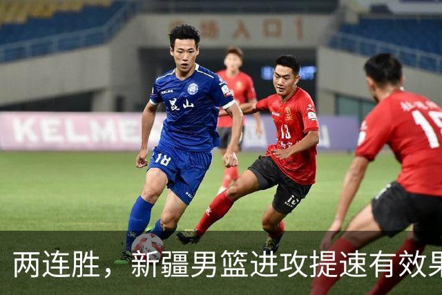 两连胜，新疆男篮进攻提速有效果，齐麟22+5末节爆发，全队三分33中13