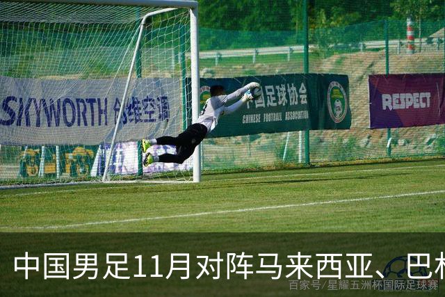 中国男足11月对阵马来西亚、巴林队
