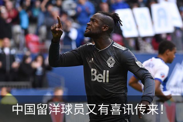 中国留洋球员又有喜讯传来！