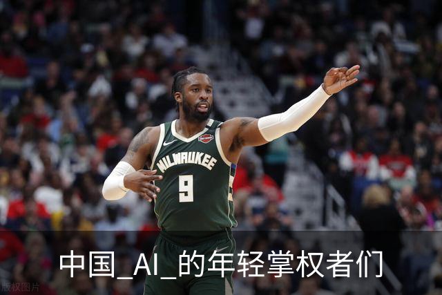 中国 AI 的年轻掌权者们