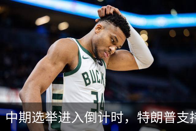 中期选举进入倒计时，特朗普支持率暴跌许下承诺，买单终究是民众