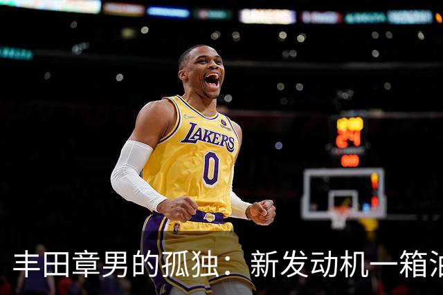 丰田章男的孤独：新发动机一箱油跑1200公里，但世界不和他玩了！