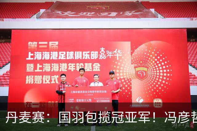 丹麦赛：国羽包揽冠亚军！冯彦哲/黄东萍2-0最强黑马，剑指四连冠霸业