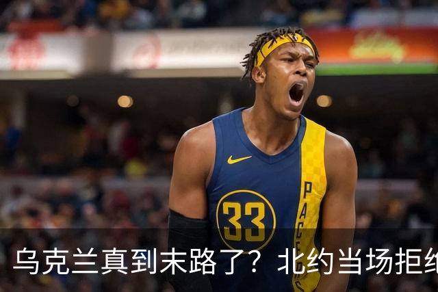 乌克兰真到末路了？北约当场拒绝泽连求援：我们也没爱国者了