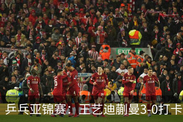 乒乓亚锦赛：王艺迪蒯曼3-0打卡进决赛！陈熠组合轰18-16，1-1追平张本美和组合！