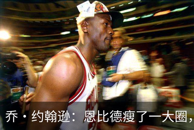 乔·约翰逊：恩比德瘦了一大圈，但已没了爆发力