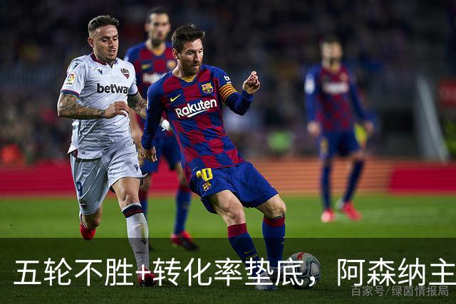 五轮不胜+转化率垫底，阿森纳主帅被逼到德比生死线