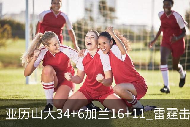 亚历山大34+6加兰16+11 雷霆击败快船三连胜