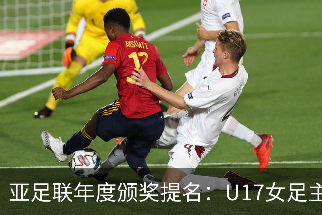 亚足联年度颁奖提名：U17女足主帅马晓旭及中国足协入围