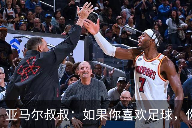 亚马尔叔叔：如果你喜欢足球，你会去看亚马尔，不会去看凯恩