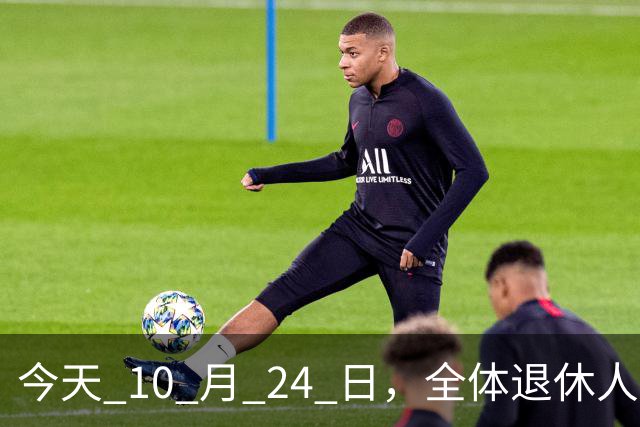 今天 10 月 24 日，全体退休人员注意：10 月养老金发放，必查三项！