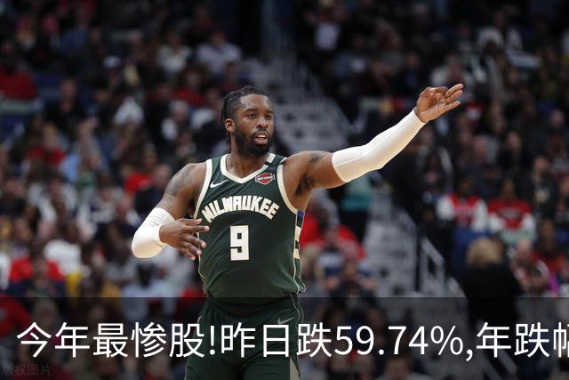 今年最惨股!昨日跌59.74%,年跌幅超95%,股价从16.2元砸到0.31!