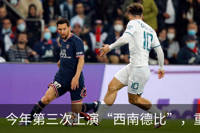 今年第三次上演“西南德比”，重庆铜梁龙明天客战云南玉昆