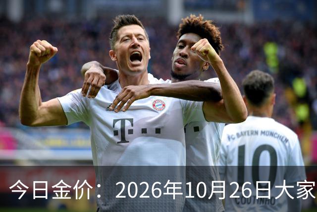 今日金价：2026年10月26日大家做好准备！接下来，黄金可能历史重演