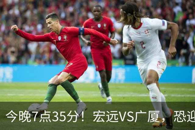 今晚7点35分！宏远VS广厦，恐迎3连败，崔永熙需正名，亚帅输不起！