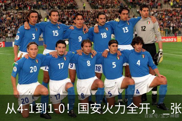 从4-1到1-0！国安火力全开， 张稀哲+法比奥创新纪录，工体不败