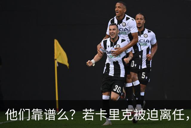 他们靠谱么？若卡里克被迫离任，这两人会是曼联主帅的主力候选