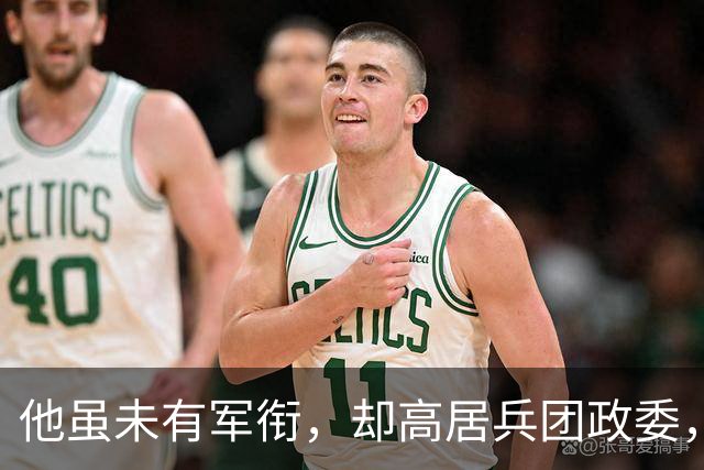 他虽未有军衔，却高居兵团政委，后来成就创下了一个记录！