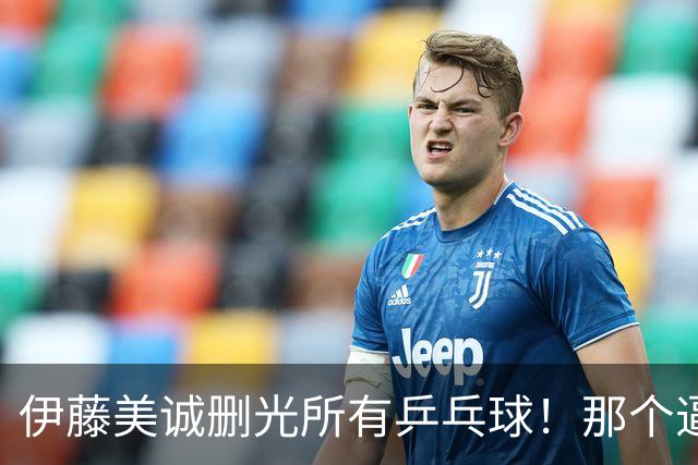 伊藤美诚删光所有乒乓球！那个逼国乒练“止藤片”的人，无声退场了