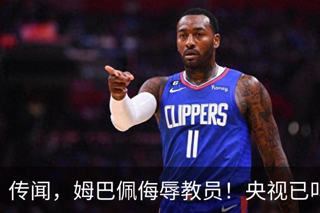 传闻，姆巴佩侮辱"教员"！央视已叫停涉及姆巴佩的西甲赛事播出，其相关广告也全部下架！截止发稿，姆巴佩和皇马仍未道歉回应