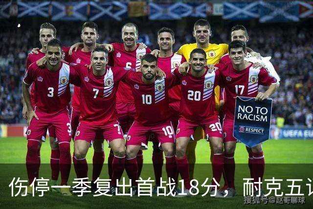 伤停一季复出首战18分，耐克五词点评沃特金斯