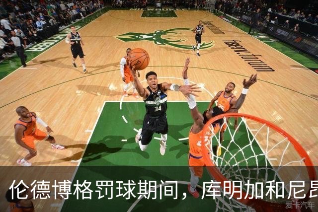 伦德博格罚球期间，库明加和尼昂不停对线
