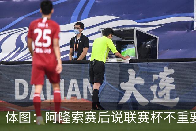 体图：阿隆索赛后说联赛杯不重要引发争议，被指责双标和撒谎