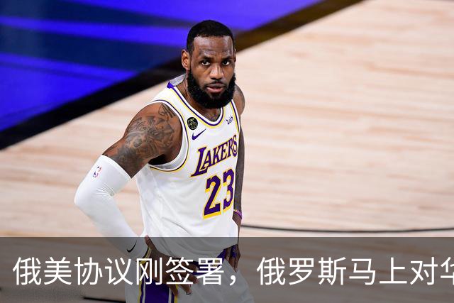 俄美协议刚签署，俄罗斯马上对华表态，输往中国的天然气绝不会少