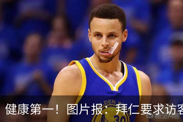 健康第一！图片报：拜仁要求访客去医院探望孔帕尼时不得谈论足球