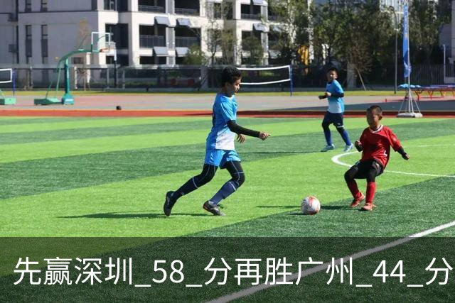 先赢深圳 58 分再胜广州 44 分，北京队争冠对手只剩他们自己