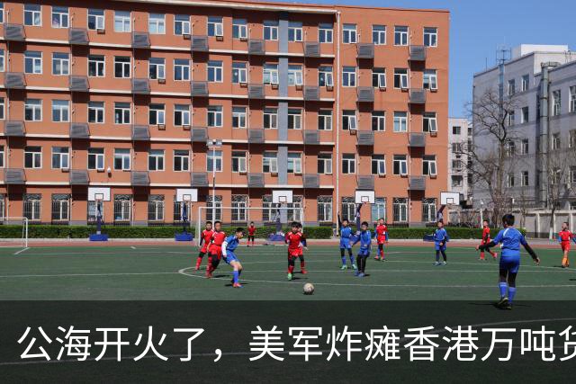 公海开火了，美军炸瘫香港万吨货船，方便旗护体也没躲过美军炮弹