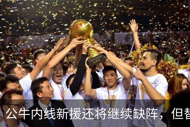 公牛内线新援还将继续缺阵，但替补中锋将会在揭幕战中完成出场？