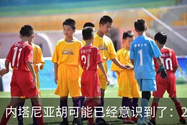 内塔尼亚胡可能已经意识到了：2年后的美国，将有一个很大的变化