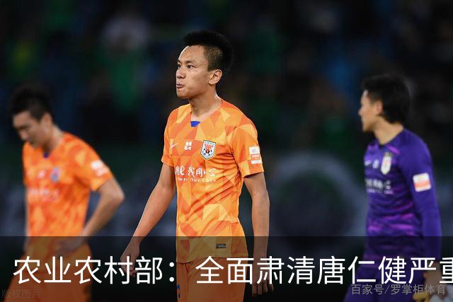 农业农村部：全面肃清唐仁健严重违纪违法案件负面影响，深入推进风腐同查同治