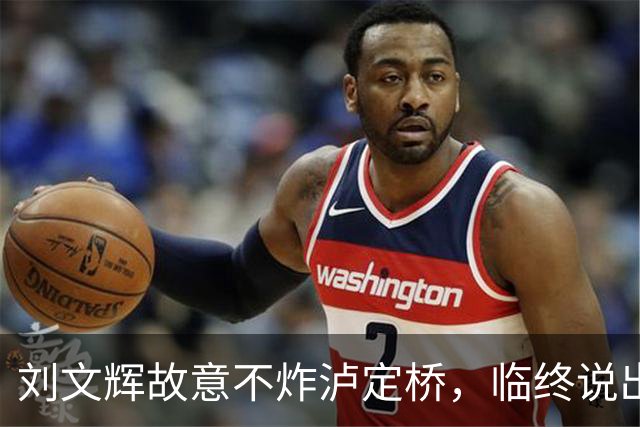 刘文辉故意不炸泸定桥，临终说出真相：那13根铁索是川康百姓命根